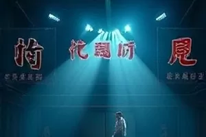 《最后一场放映》剧情片散场放映厅封面